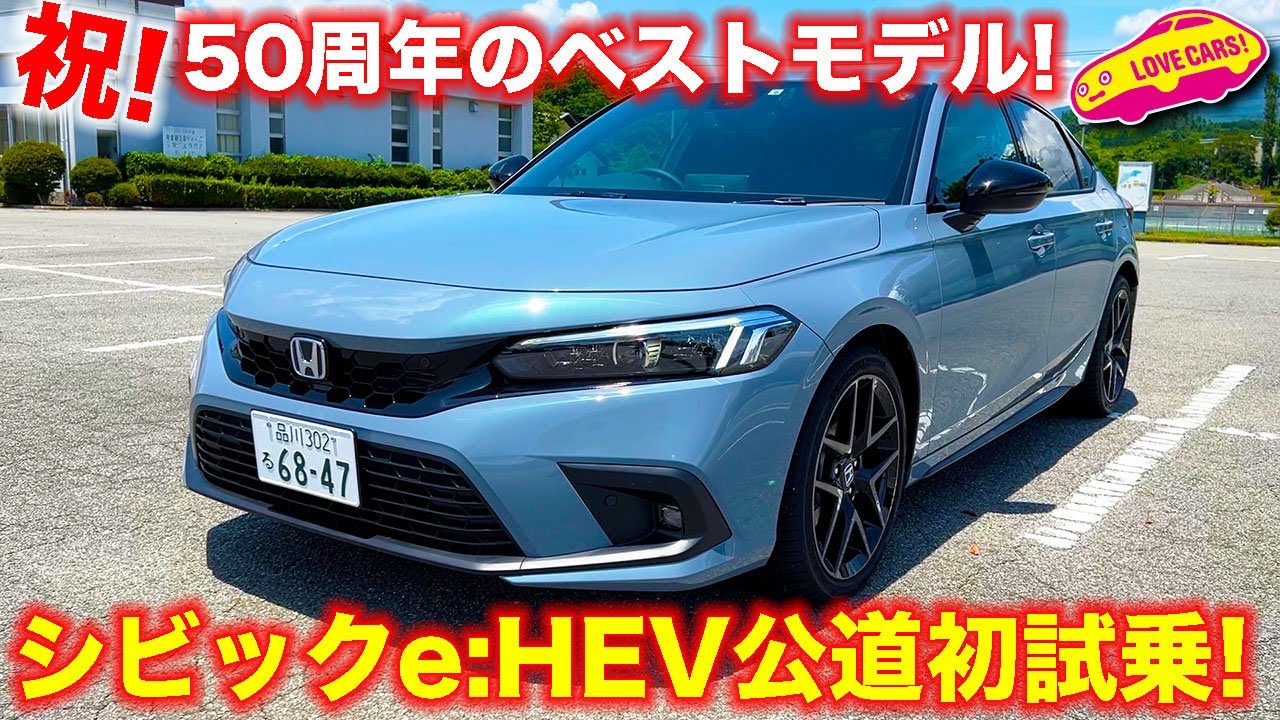 【祝！】50周年の 最新 シビック e:HEV 公道初試乗！　ラブカーズTV 河口まなぶ がベストと感じたシビックはハイブリッドモデル！アコードを凌ぐ仕上がりに驚き!?