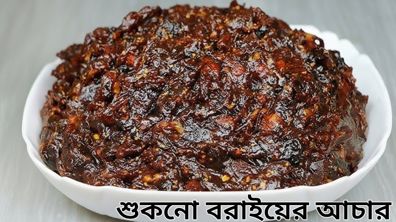 টক ঝাল মিষ্টি লোভনীয় শুকনো বরইয়ের আচার রেসিপি | Boroi Achar Recipe |Plam Pickle recipe|