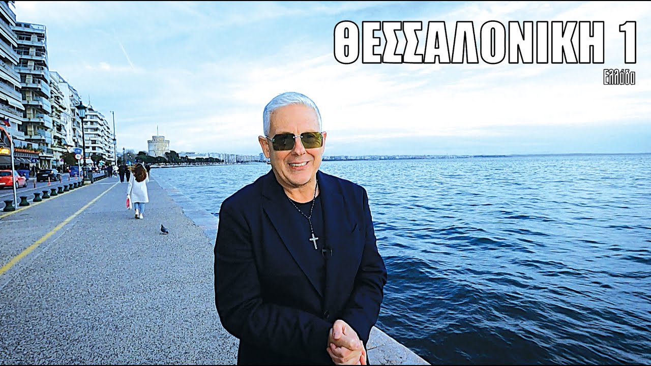 Oι ΕΙΚΟΝΕΣ με τον Τάσο Δούση ταξιδεύουν στη Θεσσαλονίκη - Μέρος 1ο