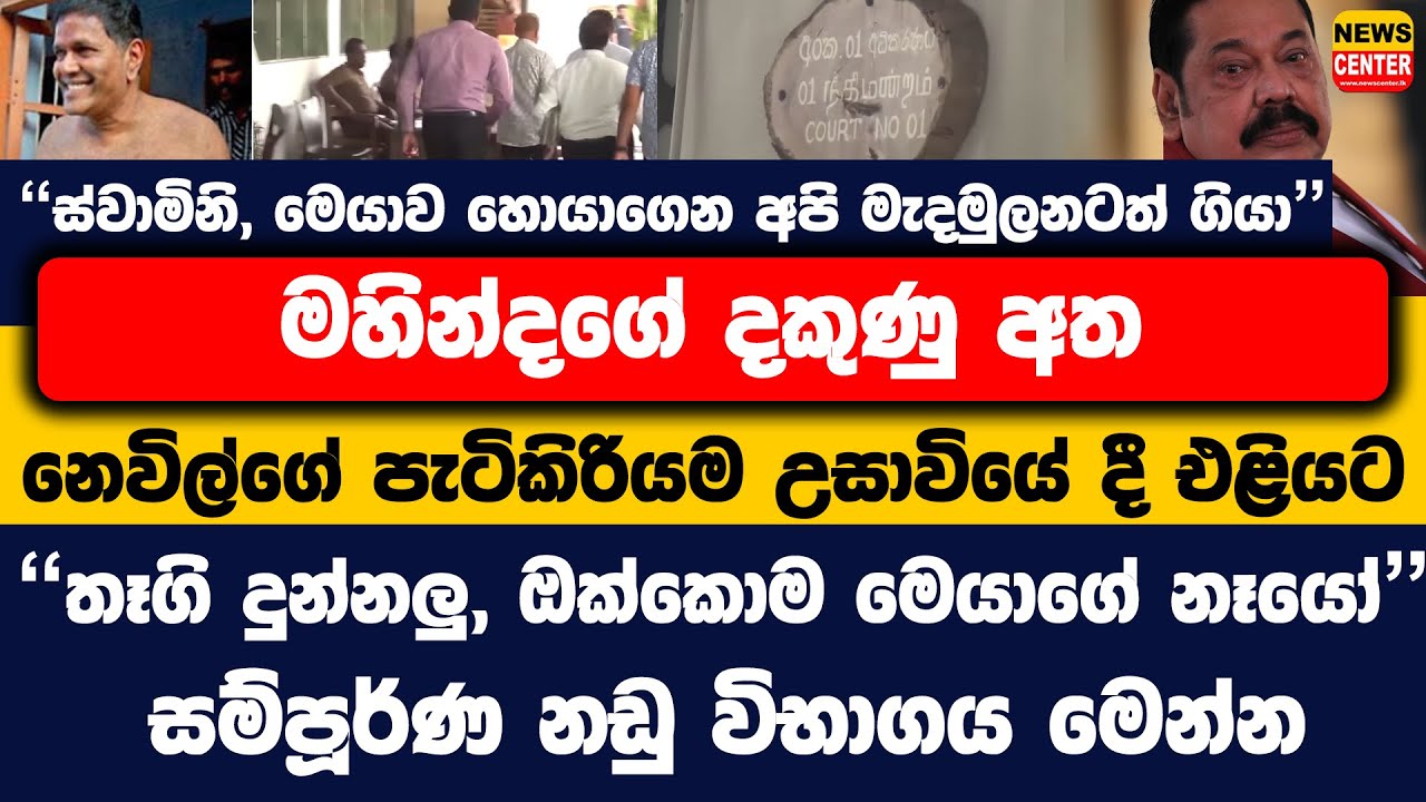 මහින්දගේ දකුණු අත, නෙවිල්ගේ පැටිකිරියම උසාවියේදී එළියට | 