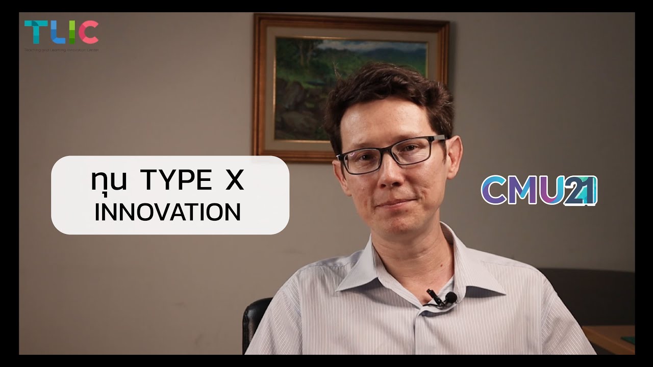 CMU 21 | ทุน TYPE X &ndash; Innovation (2020)
