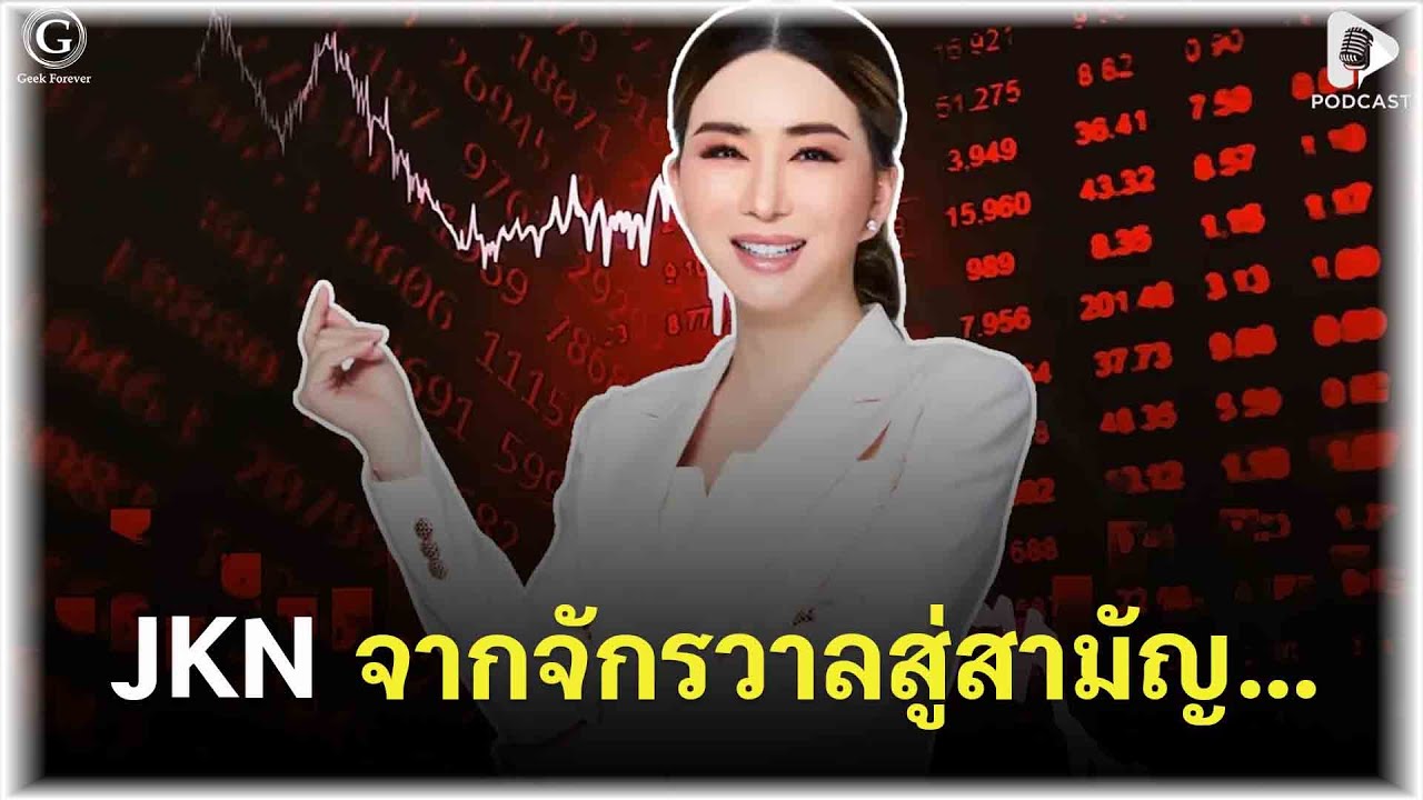 JKN จากจักรวาลสู่สามัญ… บทเรียนราคาแพงของเจ้าแม่คอนเทนต์ | Geek Story EP533