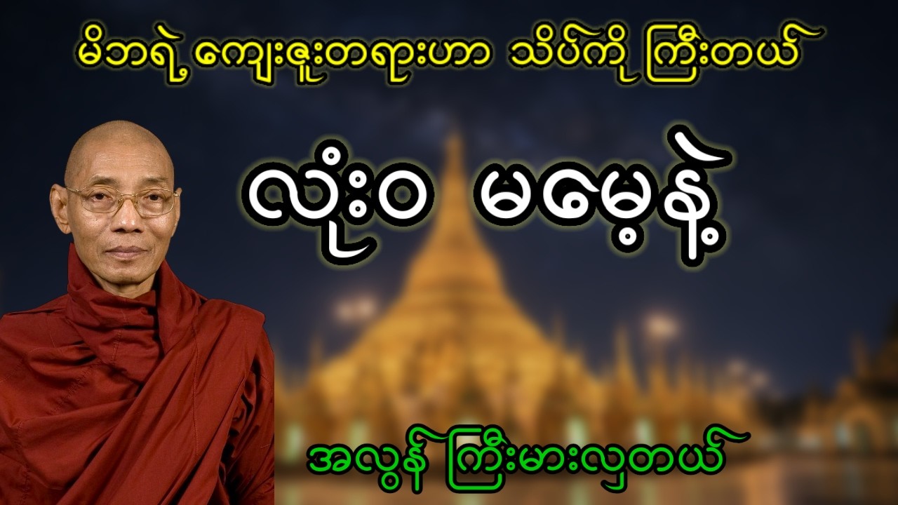 မိဘရဲ့  ကျေးဇူးတရားဟာ သိပ်ကို ကြီးမားတယ် | ပါချုပ်ဆရာတော် #တရားတော်