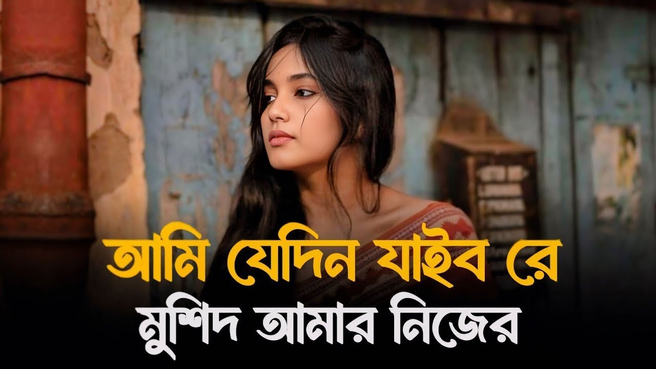 আমি যেদিন যাইবো রে মুর্শিদ আমার নিজের বাড়ি | Bangla Cover Song 