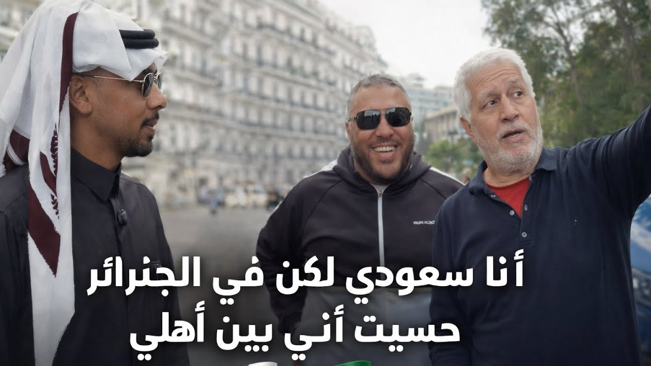 💡 اليوم في شوارع العاصمة الجزائر عشت يوم رائع. الجزائريين يوقفون سياراتهم وينزلون يسلمون 🇸🇦 💚 🇩🇿 