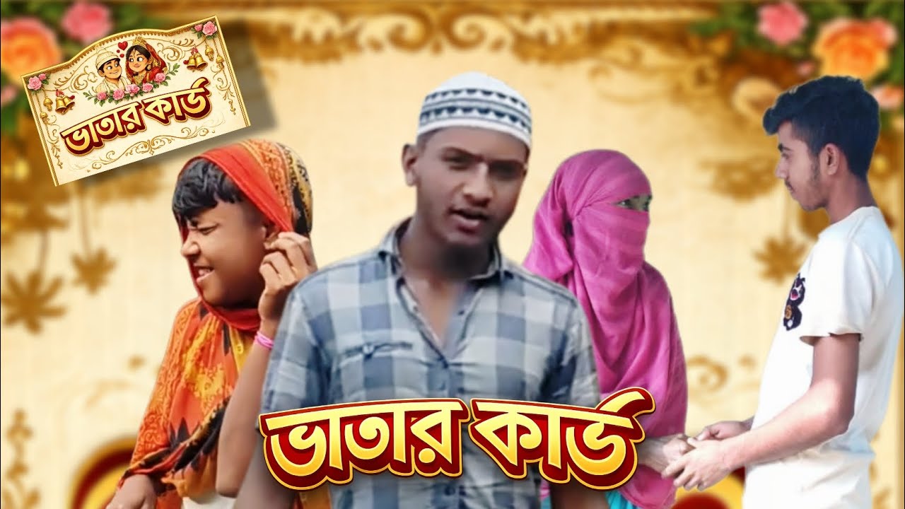 ভাবীর ভাতার কার্ড l Vabir Vatar Kard l Always Ak Boys l #comedy #alwaysakboys #natok