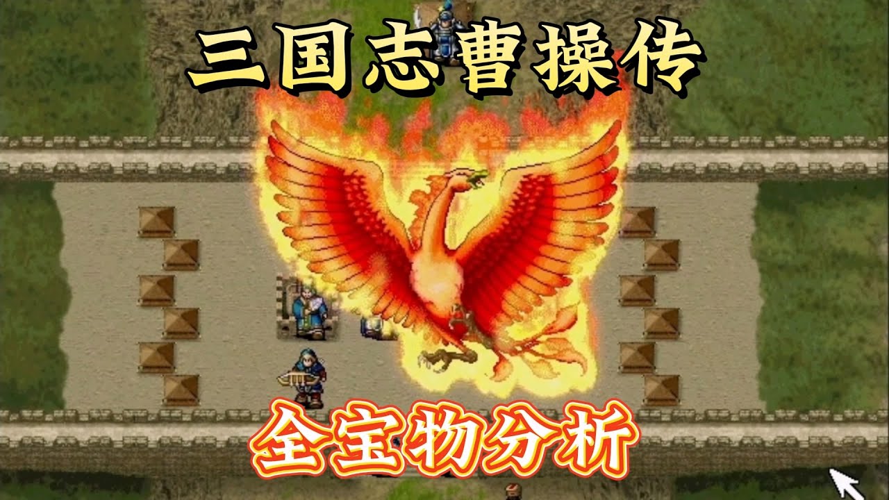 三国志曹操传全宝物分析（中） | 曹操传 | 宝物 | 战棋游戏 | SRPG | 全宝