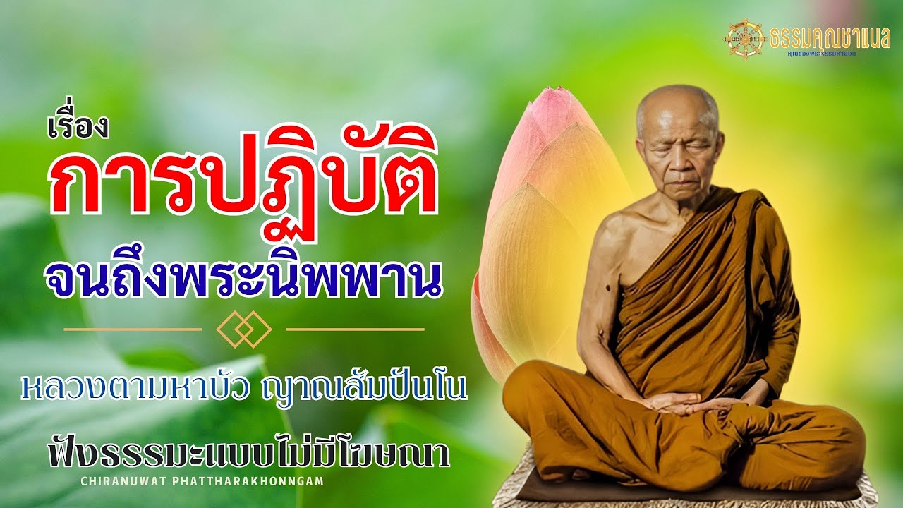 EP23.การปฏิบัติจนเข้าถึงพระนิพพาน | หลวงตามหาบัว ญาณสัมปันโน #ธรรมคุณ