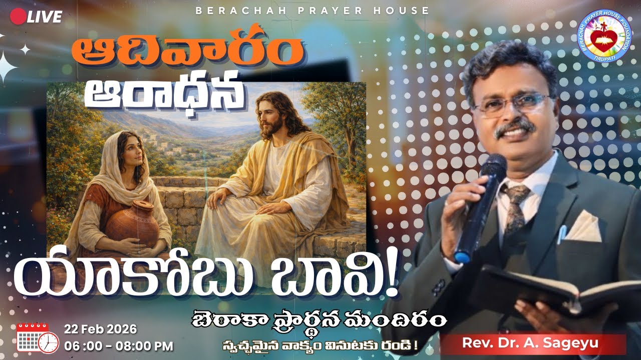 🔴LIVE || యాకోబు బావి! || SUNDAY SECOND SERVICE || Telugu||22 Feb 2026 || #PastorSAGEYU