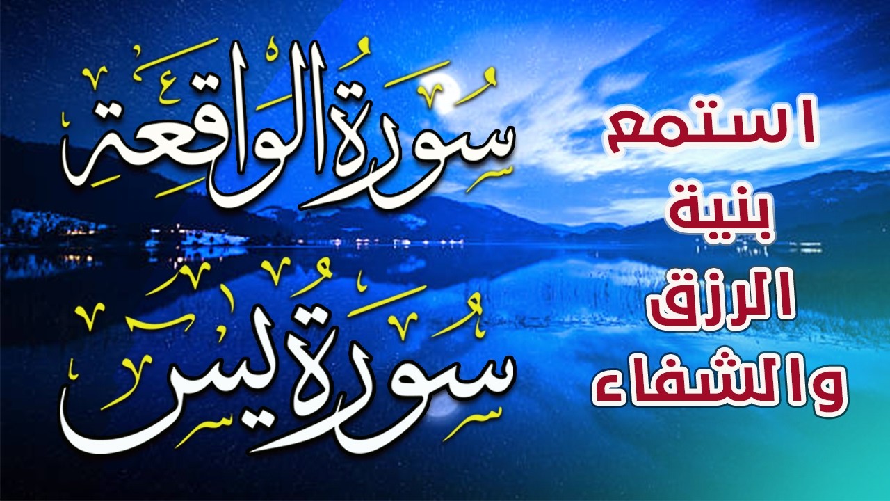 لاتحرم نفسك من الرزق والأجر💕| سورة يس | سورة الواقعة | تلاوة قبل النوم تريح القلب💚
