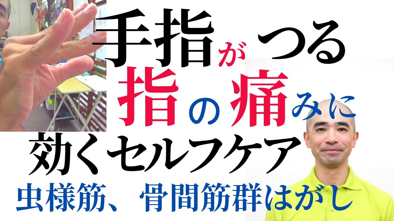指がつる症状、指の痛みに効くセルフケア　虫様筋、骨間筋群はがし