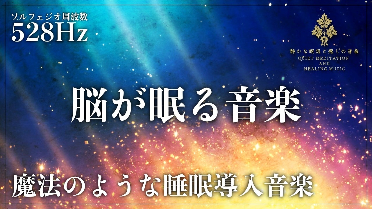 【脳が眠る音楽】ソルフェジオ周波数528Hzに調整した睡眠導入音楽で心身を修復していく熟睡へ…メラトニン増幅で寝落ち確定