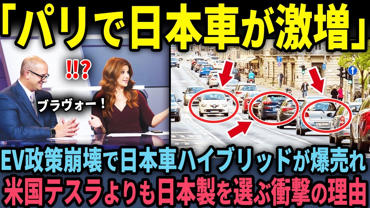 【海外の反応】「パリ市内に日本車しかいない」トヨタのHVがパリで爆売れ！その裏で欧州FVが絶滅寸前の衝撃の理由
