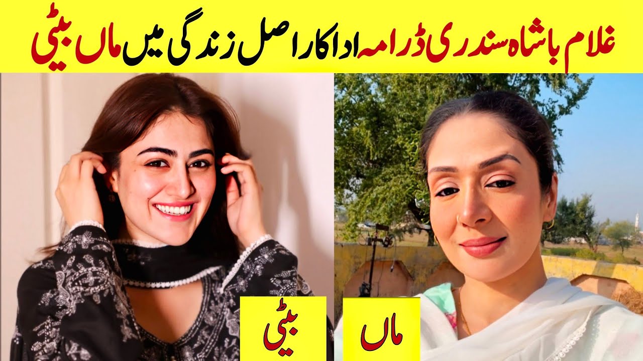Pakistani drama Ghulam Bashah Sundri cast mother & daughter in real life | Pakistani Actress Mother