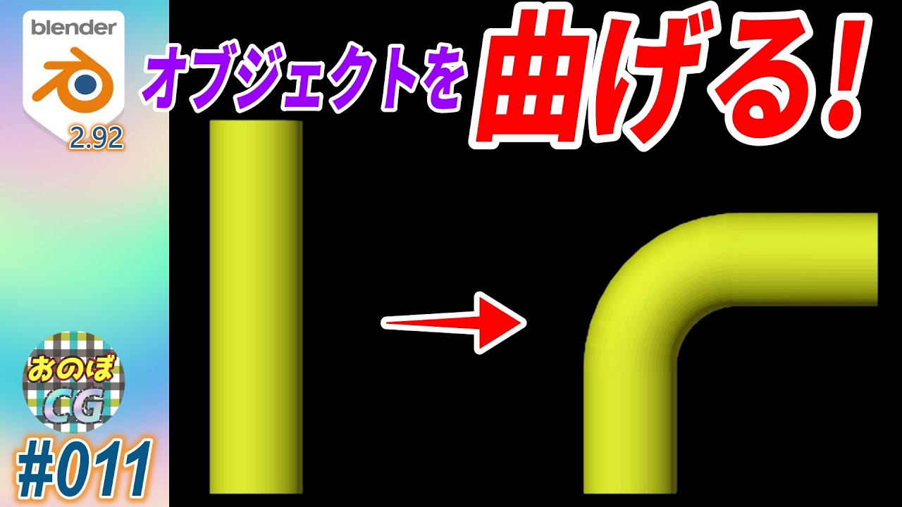 [Blender] オブジェクトを曲げるには？ (BEND(曲げ) & WARP(湾曲)) #011