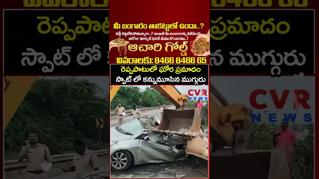 రెప్పపాటులో ఘోర ప్రమాదం స్పాట్ లో కన్నుమూసిన ముగ్గురు | Car Accident | CVR NEWS