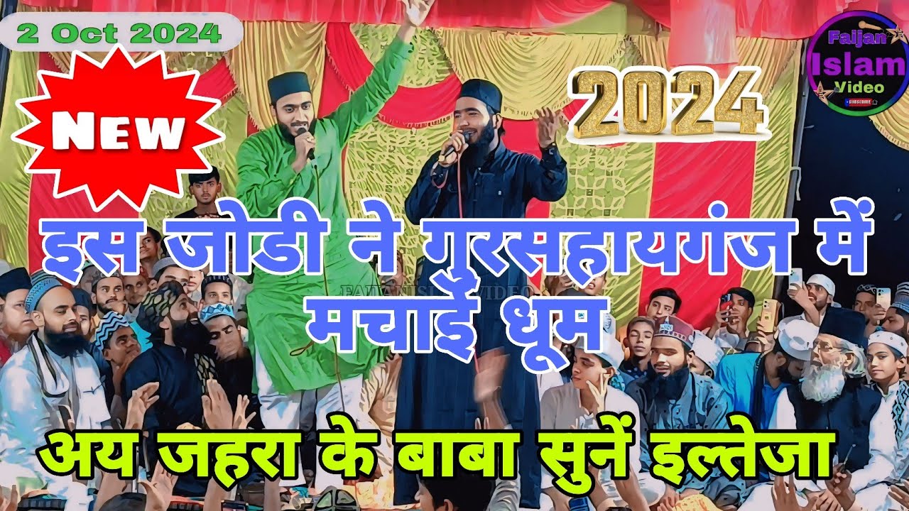 इस जोडी ने गुरसहायगंज में मचाई धूम Ay Zahra Ke Baba Sune Iltija Madina Bula Lijiye