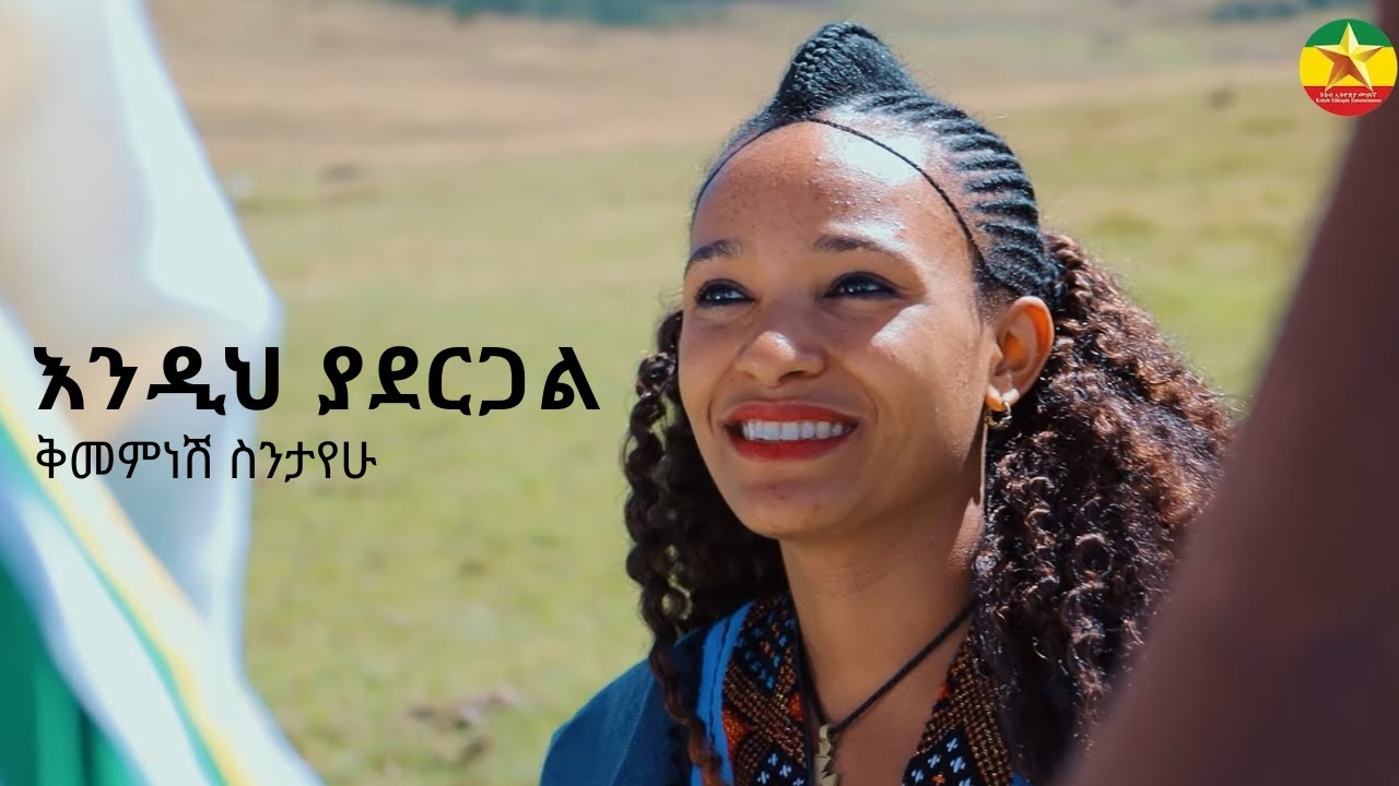 ቅመምነሽ ስንታየሁ | እንዲህ ያደርጋል | Endigh Yadergal – Ethiopian Traditional Song