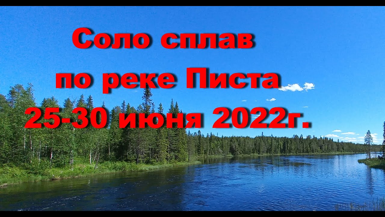 Соло сплав по реке Писта 25-30 июня 2022г