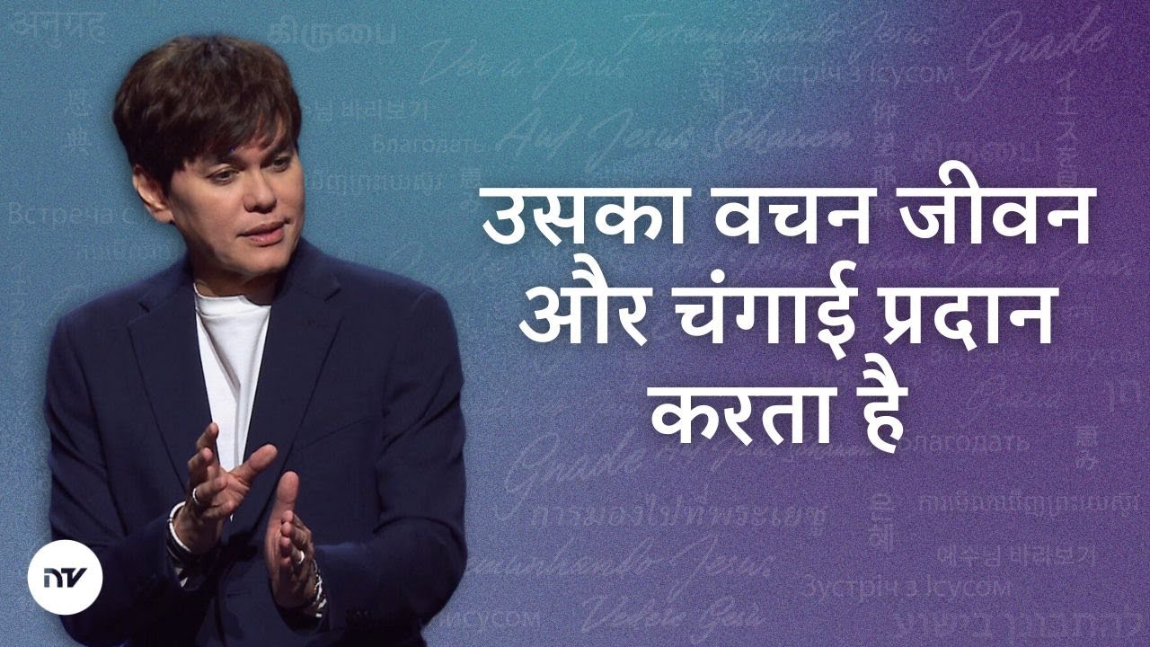उसका वचन जीवन और चंगाई प्रदान करता है  | Joseph Prince | New Creation TV हिंदी