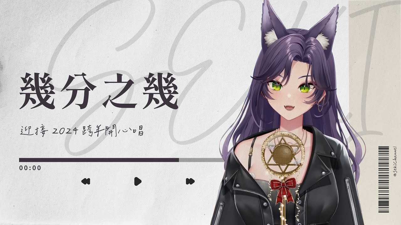 【汐Seki 跨年歌回】幾分之幾 (無字幕純享版)