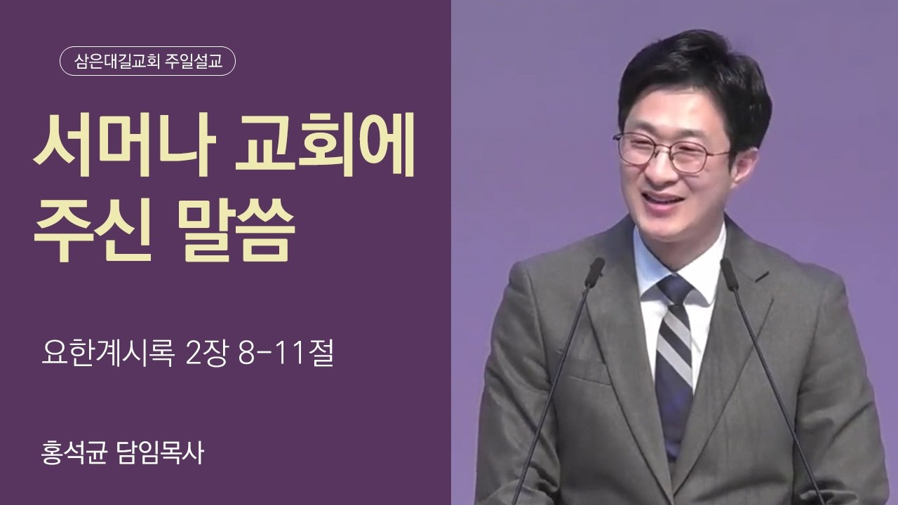 [삼은대길교회 홍석균 담임목사] 서머나 교회에 주신 말씀 - 주일 낮 예배 설교 20260222