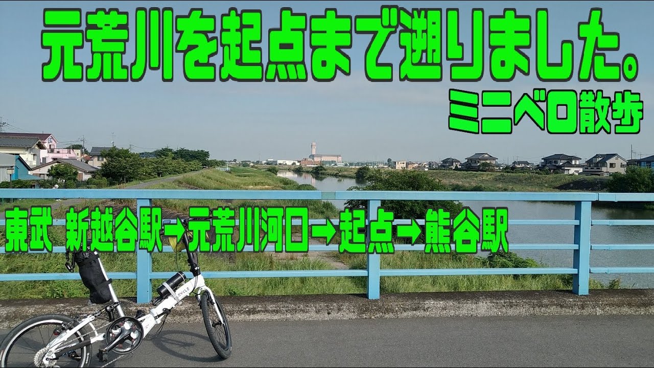 ｻｲｸﾘﾝｸﾞ ミニベロで 元荒川河口&rarr;起点　（走行日2022.6.2 71㎞）