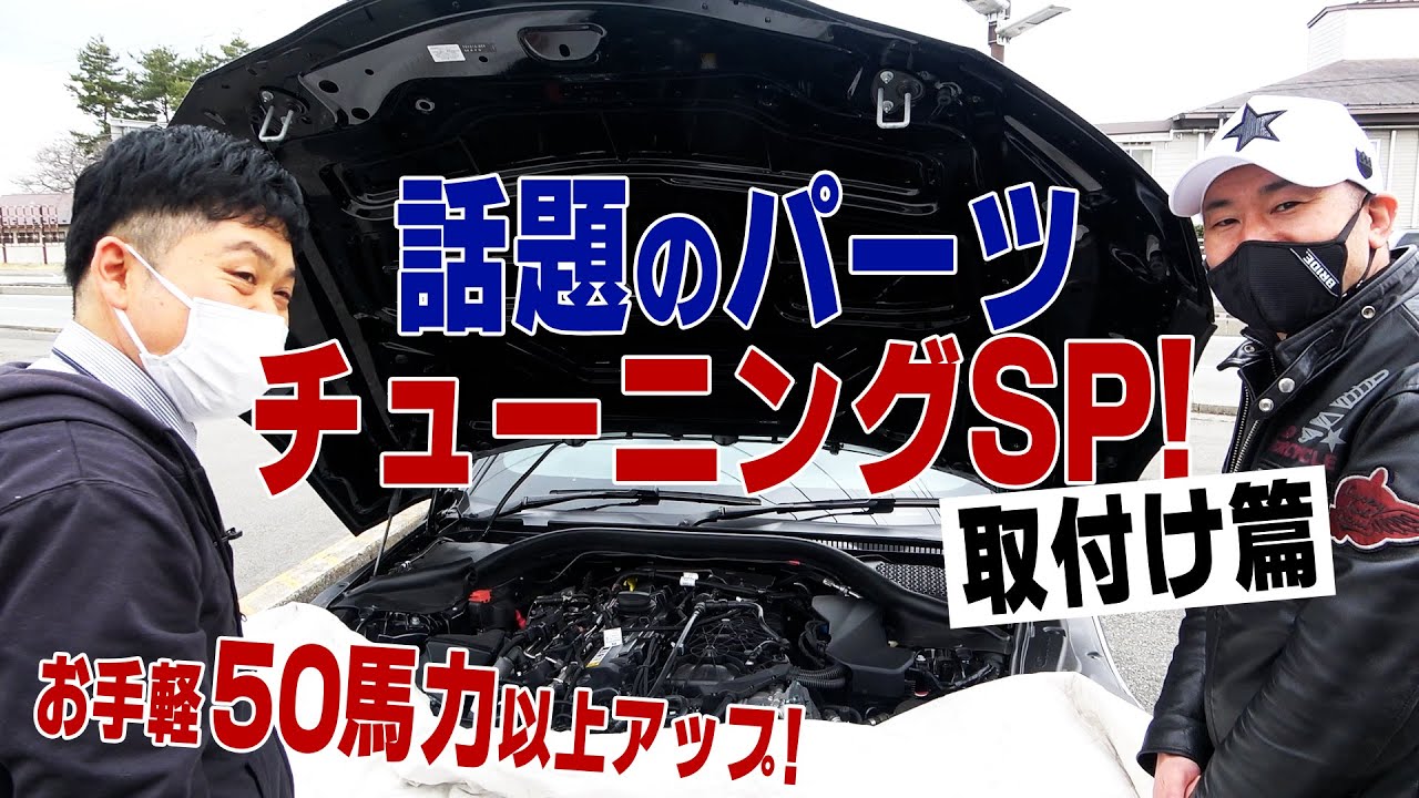 【公式】お手軽５０馬力以上アップ！？話題のパーツチューニングSP!!取付け篇