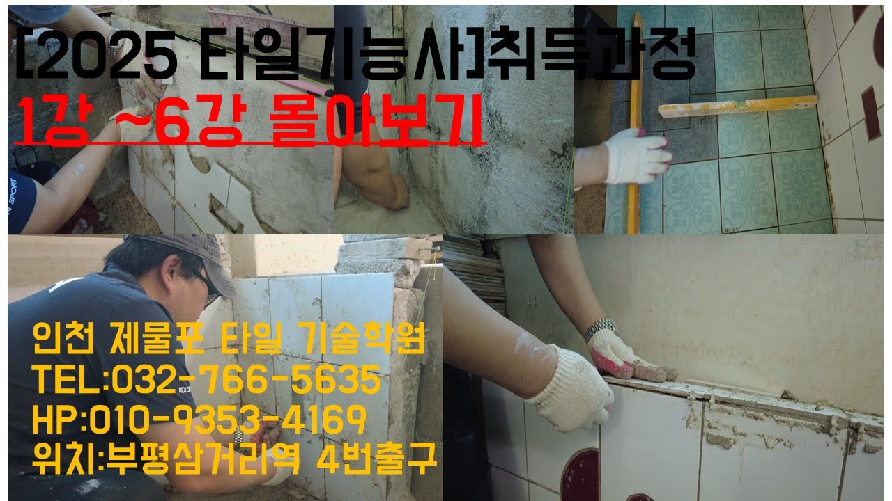 [2025타일기능사]취득과정 1강 ~6강 몰아보기 영상입니다.
