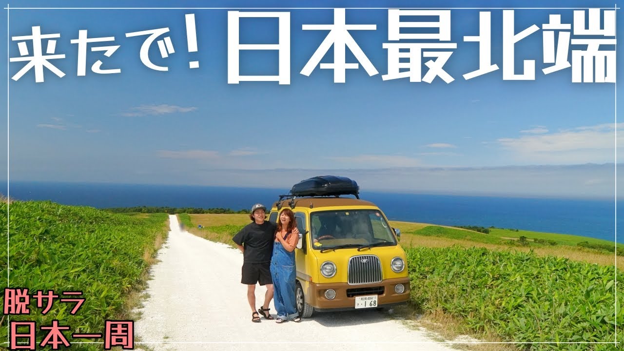 軽自動車で生活する夫婦、日本最北端の地へ！北海道300kmドライブ