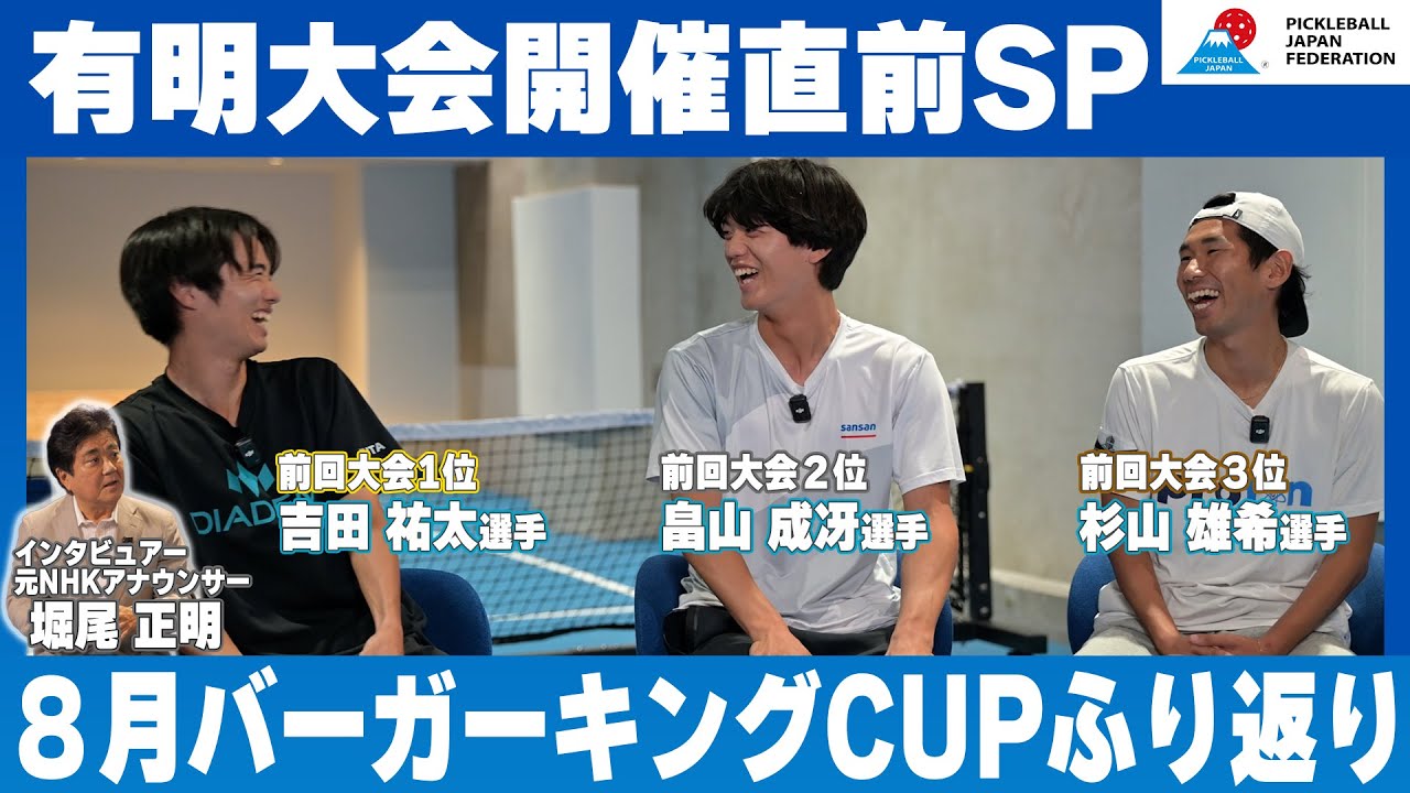 #2 ピックルボールPJF公式ナビ｜Play Fun, Play Pickleball with 堀尾正明 in バーガーキング