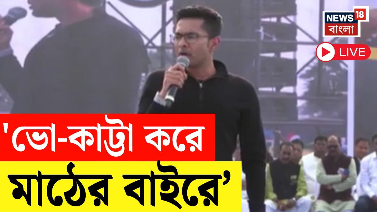 Abhishek Banerjee Live | Purulia-য় টার্গেট বেঁধে দিলেন অভিষেক, দিলেন বড় প্রতিশ্রুতি ! | Bangla News