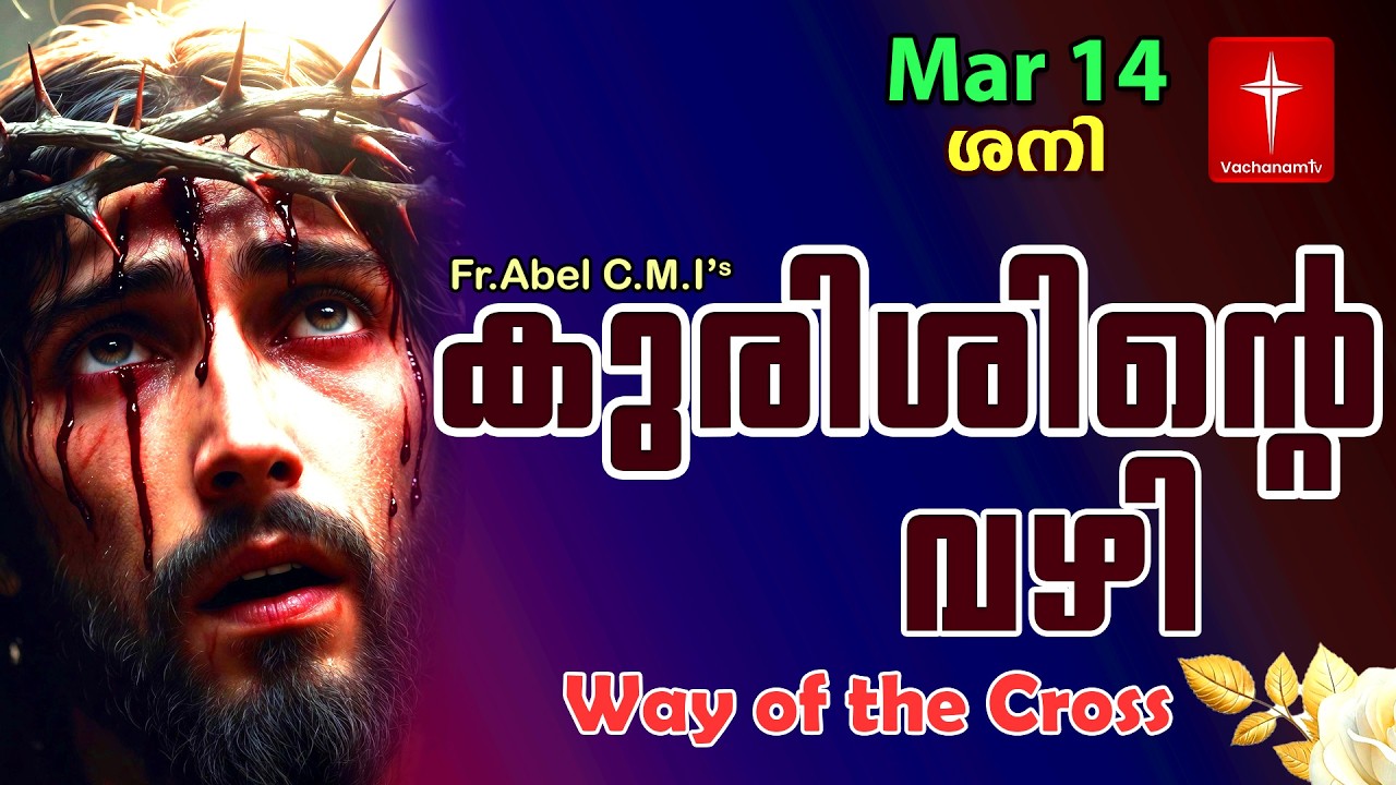 14 March| കുരിശിന്റെ വഴി Malayalam|Kurishinte Vazhi|Fr Abel CMI|Way of cross Malayalam |#new #prayer