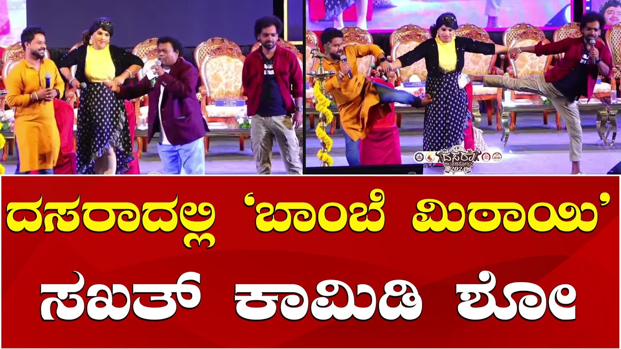 Gicchi GiliGili Team Comedy at Mysuru Dasara Film Fest | ಗಿಚ್ಚಿ ಗಿಲಿಗಿಲಿ ಟೀಮ್ ಸಖತ್ ಕಾಮಿಡಿ