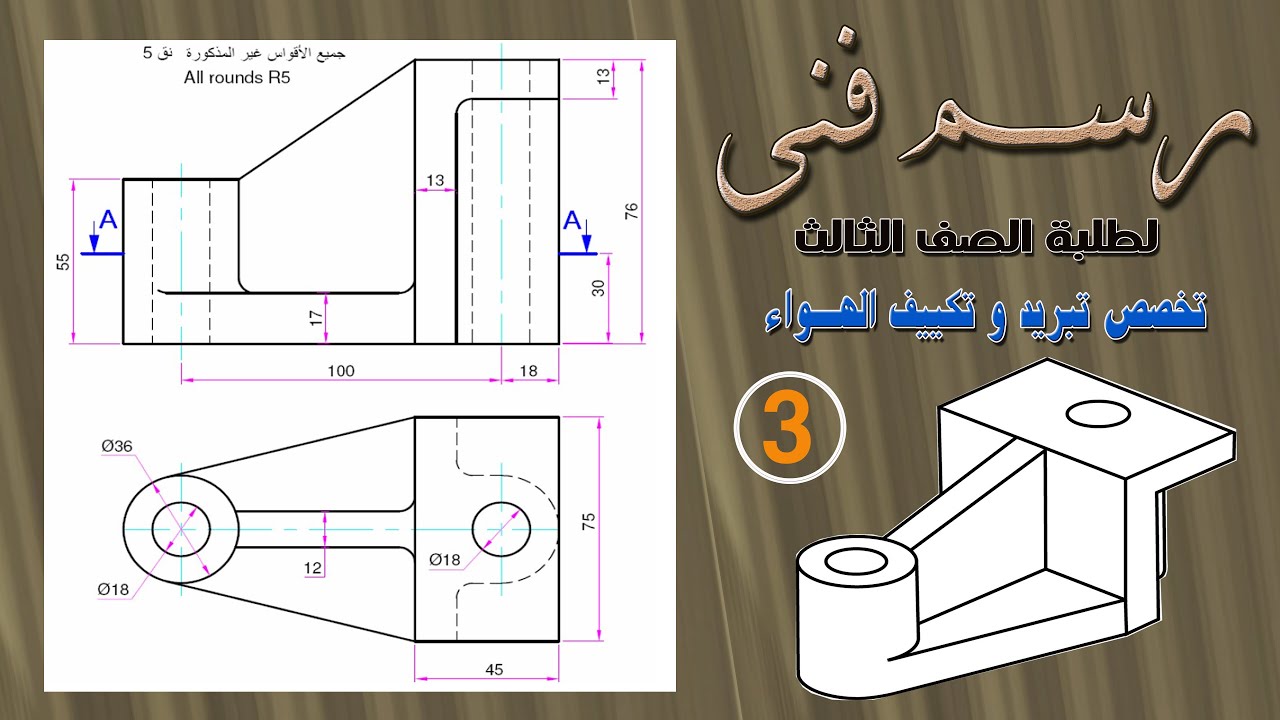 شرح التمرين رقم (3) رسم فنى .الصف الثالث . تخصص تبريد وتكييف