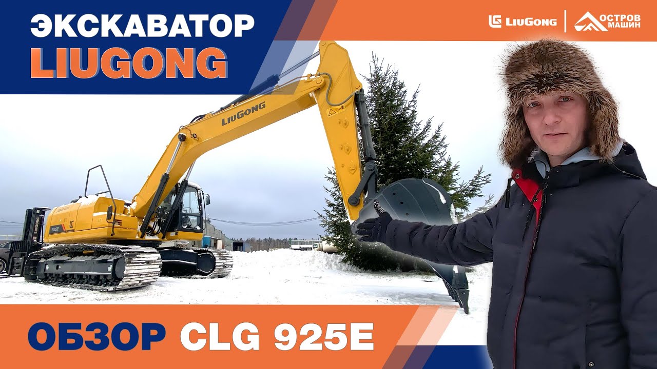 Гусеничный экскаватор LiuGong CLG 925E. Обзор