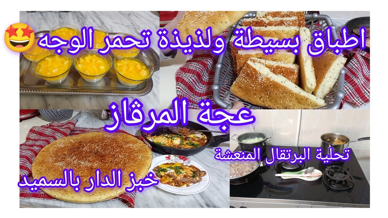 #اطباق بسيطة وسهلة تنحيلك الحيرة🤩#عجة المرڨاز🌺#خبز الدار بالسميد طراوة وبنة 🌺#تحلية البرتقال المنعشة