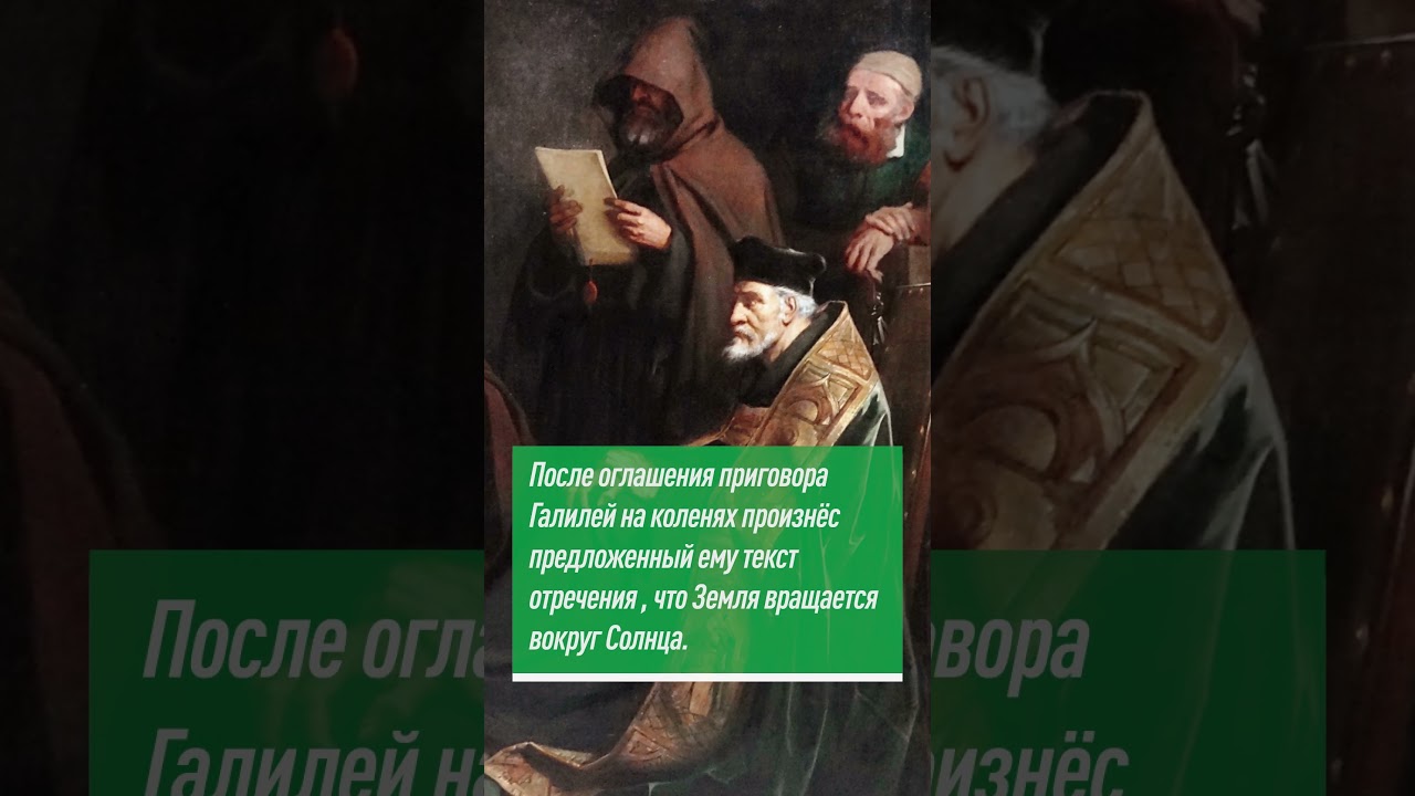 Галилей перед Инквизицией в Риме: И всё-таки она вертится! #shorts