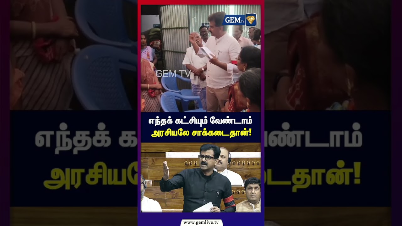 எந்தக் கட்சியும் வேண்டாம்  அரசியலே சாக்கடைதான்!| Durai vaiko Vs MkStalin | Mdmk Vs Dmk | Cm Vijay