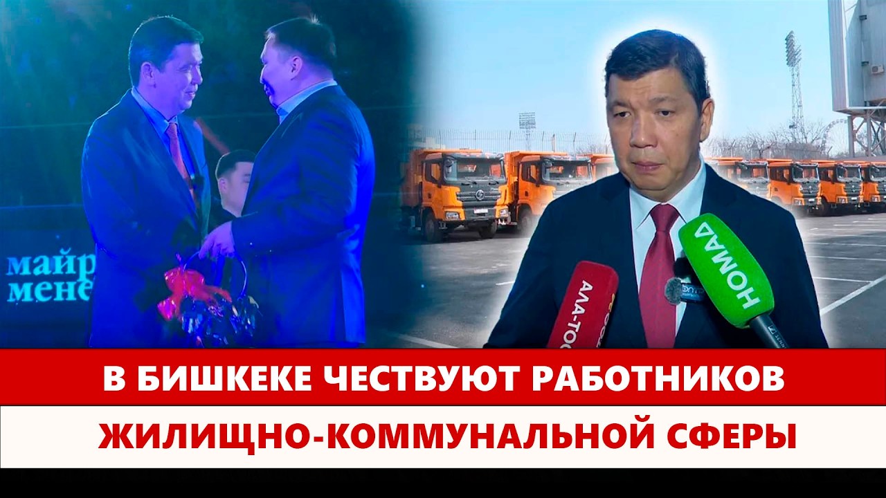 В Бишкеке чествуют работников жилищно-коммунальной сферы