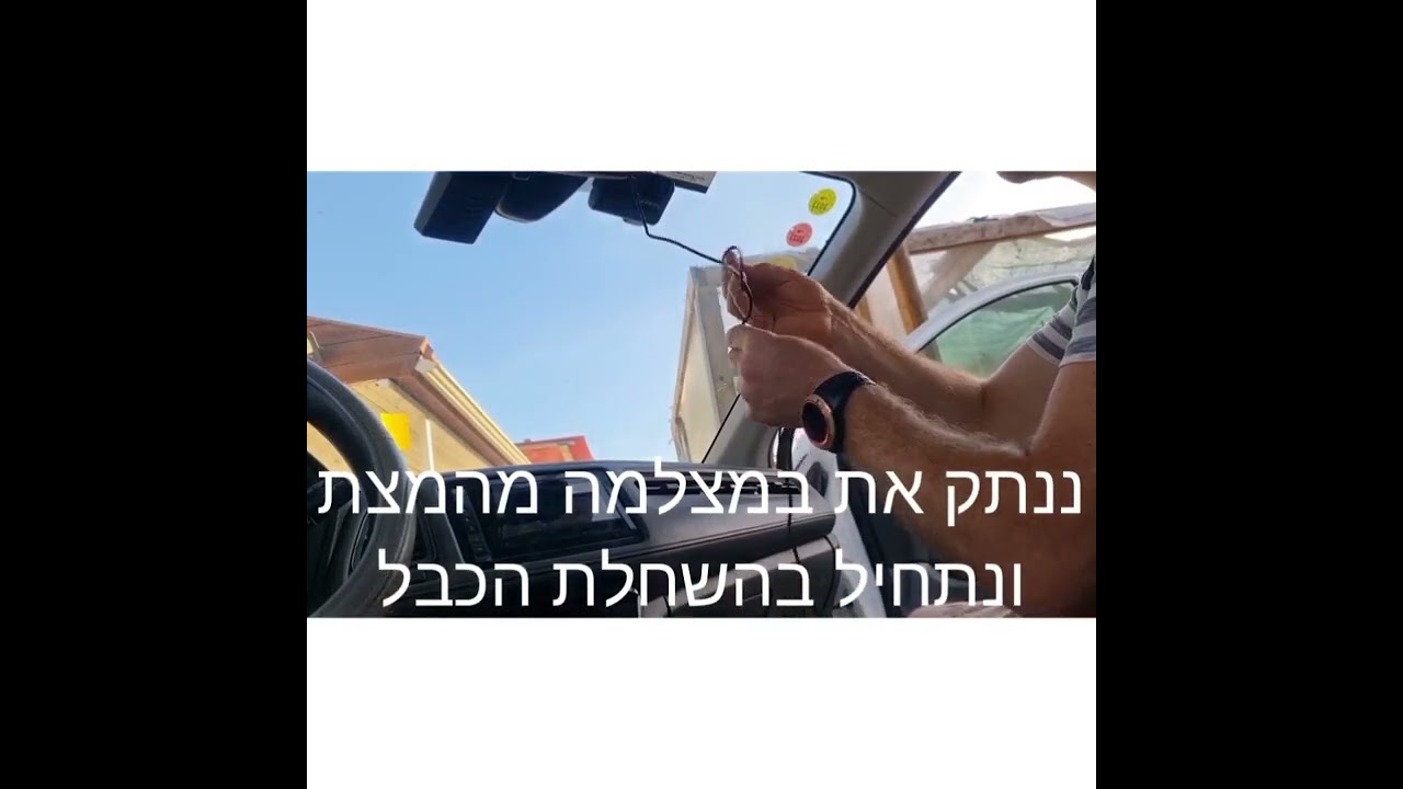 Installing a car camera התקנת מצלמה לרכב
