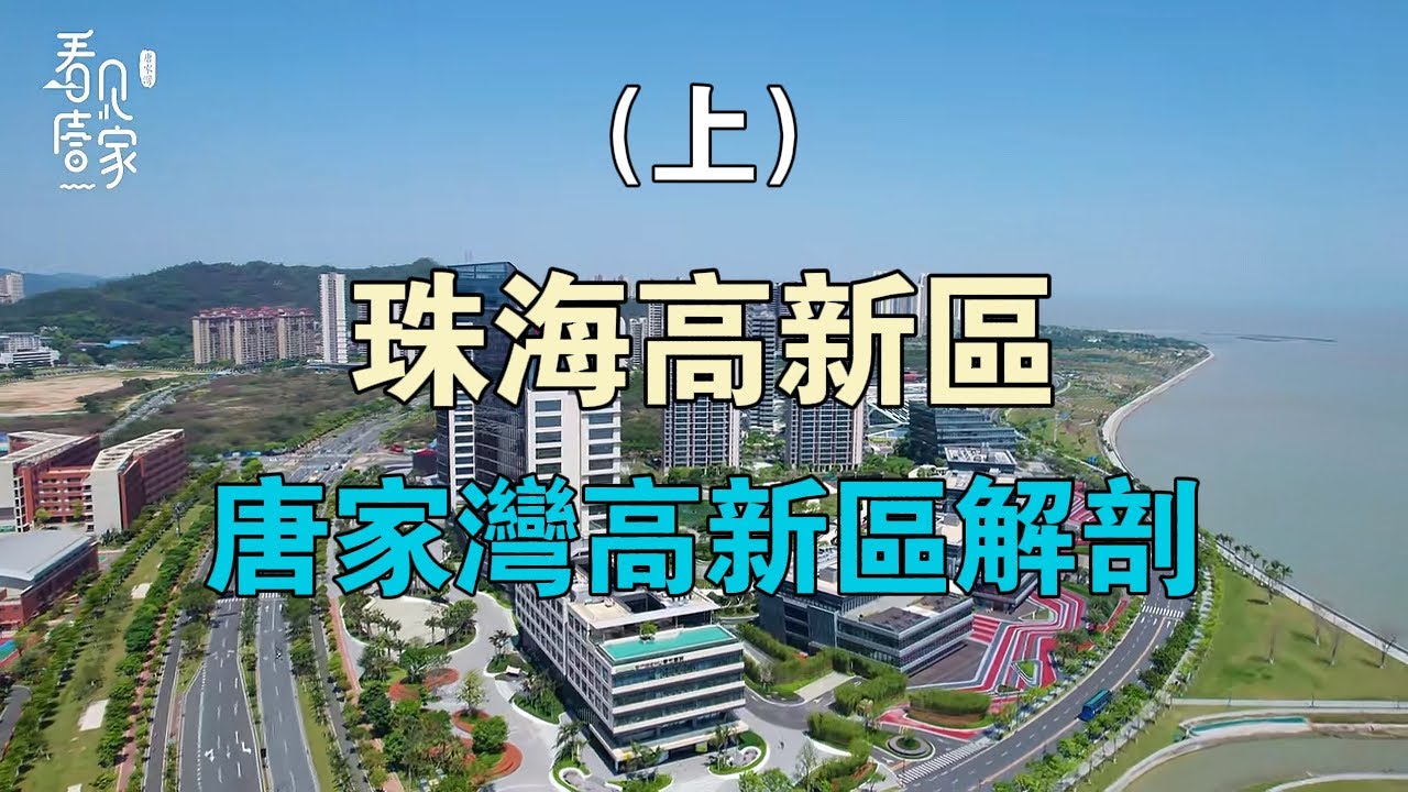 珠海唐家高新區｜曾经的投资热土｜詳細介紹解讀｜有興趣的觀眾可以科譜一下