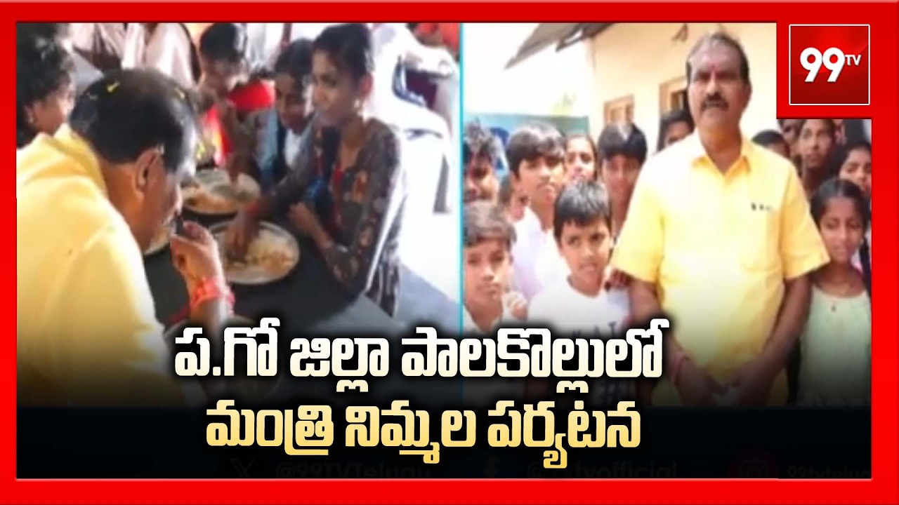 ప.గో జిల్లా పాలకొల్లులో మంత్రి నిమ్మల పర్యటన | Minister Nimmala Visit's School | 99TV Telugu