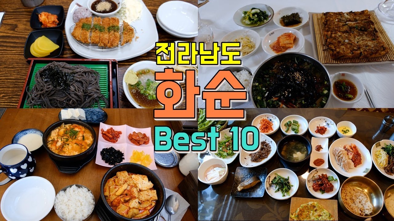 전라남도 화순 맛집 Best 10