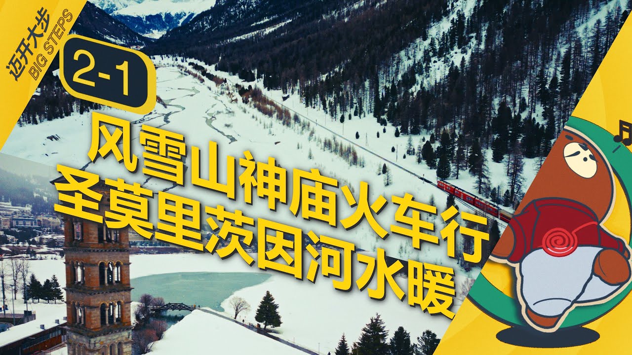 EP2-1 坐火车访阿尔卑斯风雪山神庙 圣莫里茨因河水暖