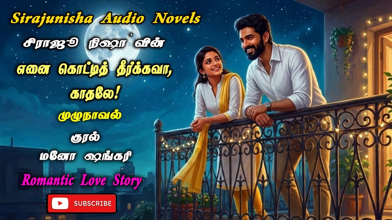 எனை கொட்டித் தீர்க்கவா, காதலே! |  Sirajunisha Novel | Tamil Audio Novel | Full Novel | முழுநாவல்