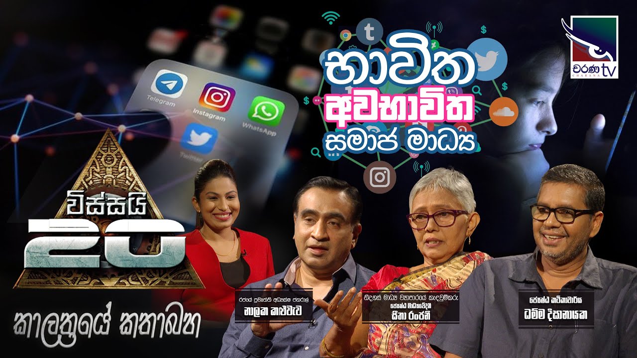 Kalathraye Kathabaha | භාවිතා අවභාවිත සමාජ මාධ්‍ය