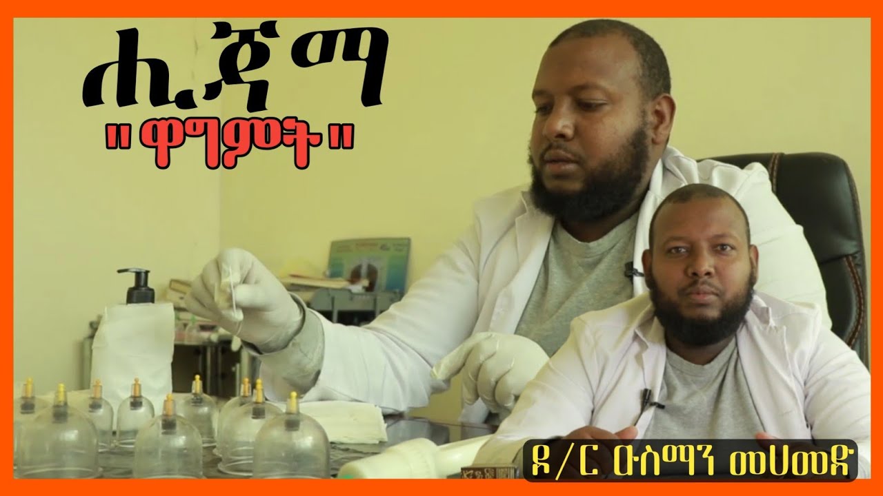 ሒጃማ ወይም ዋግምት ምንድነው በዶ/ር ዑስማን መሀመድ | Dr Ousman Muhammed