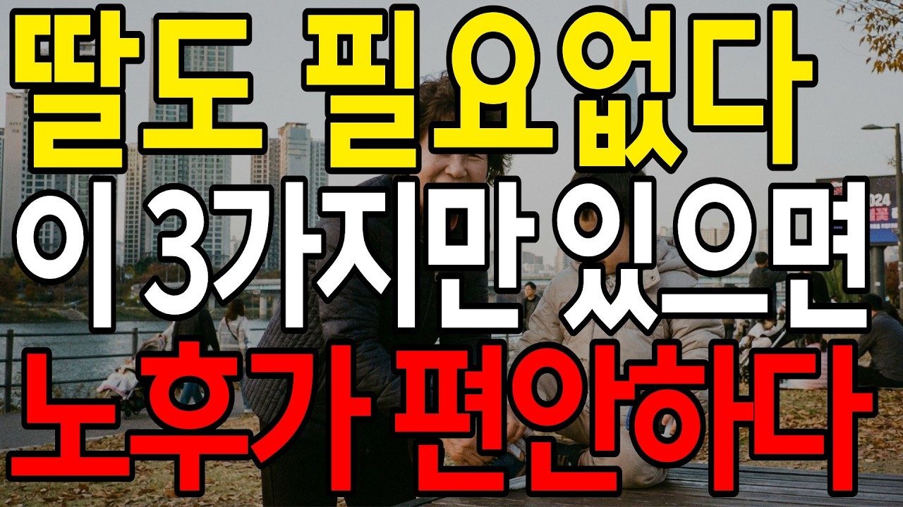 노후엔 딸자식도 필요 없습니다 이 3가지만 있으면 편안하게 지낼수 잇습니다 I 명언 I 좋은글 I 노후지혜