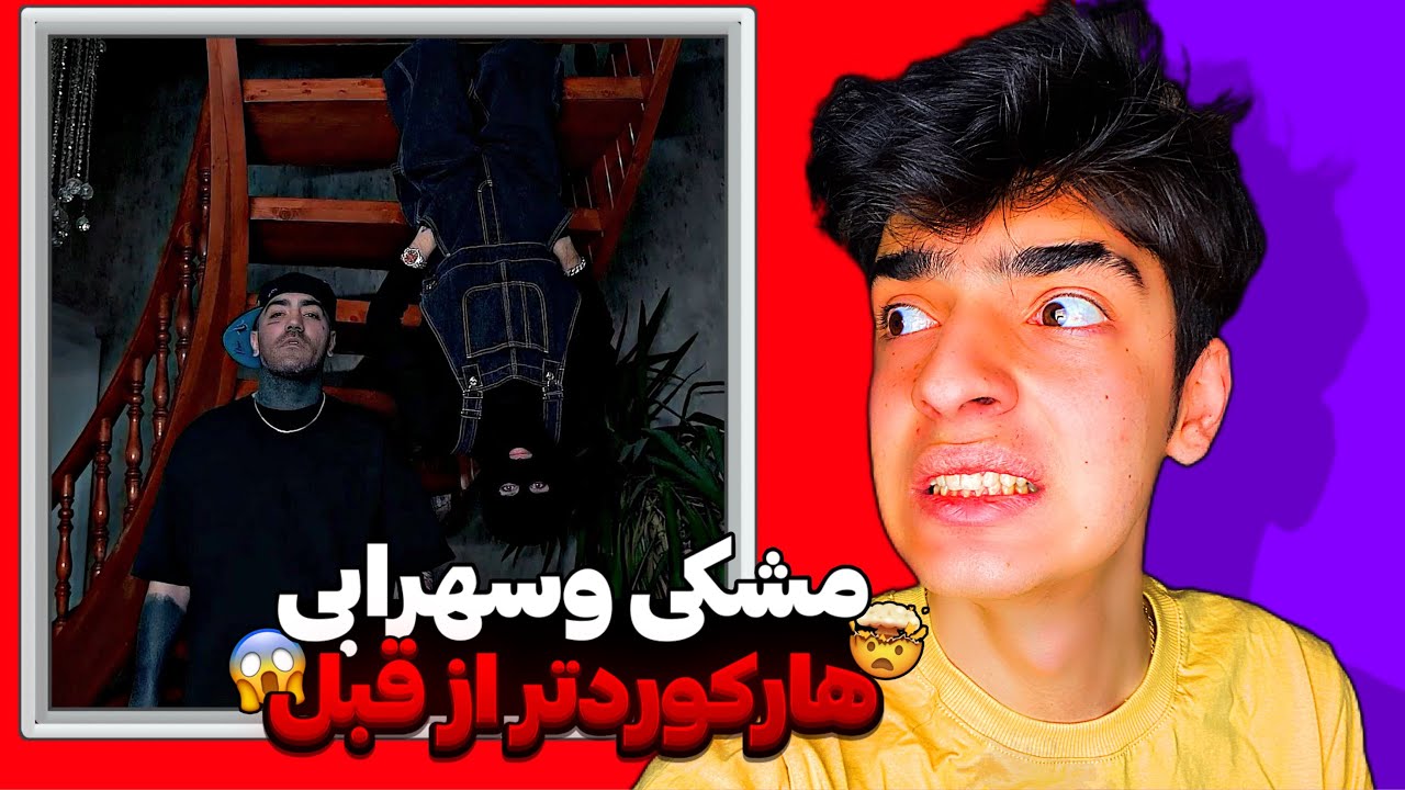 عیدی مشکی به آشنا😱❌ Meshki & Sohrabi - Amari | REACTION